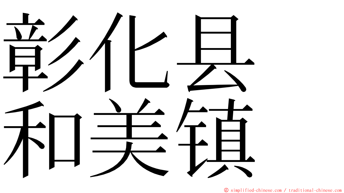 彰化县　和美镇 ming font